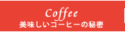 コーヒーへの想い